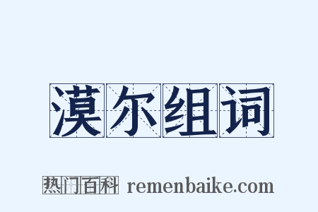 漠尔组词是什么意思的图片